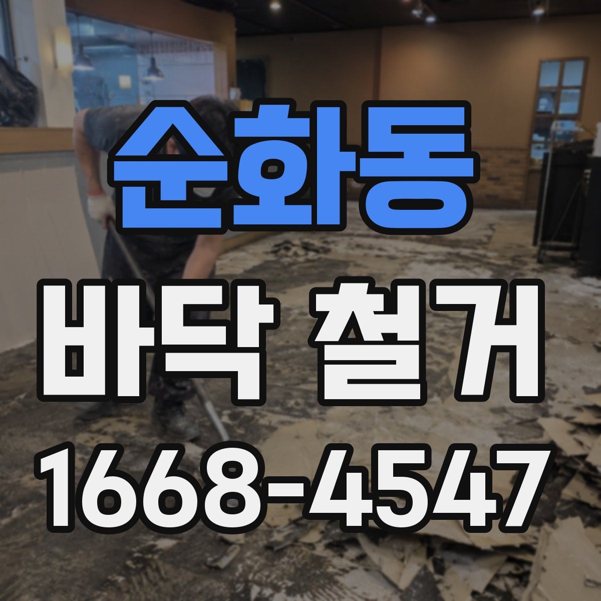순화동 바닥 철거
