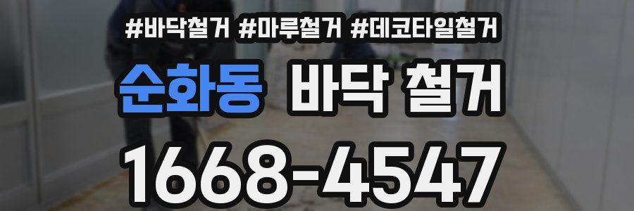 순화동 바닥 철거