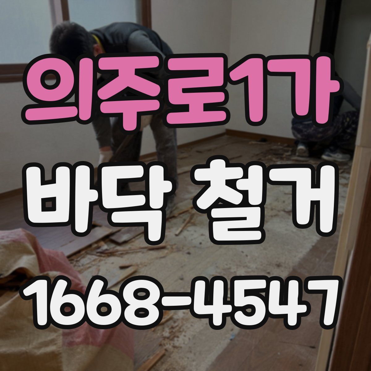 의주로1가 바닥 철거