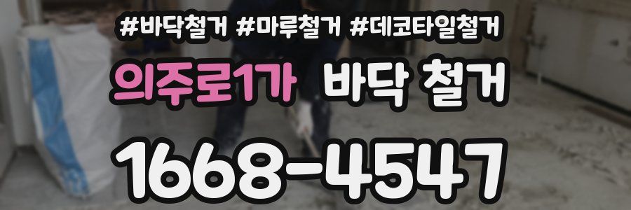 의주로1가 바닥 철거