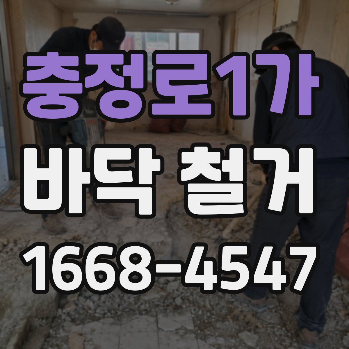 충정로1가 바닥 철거