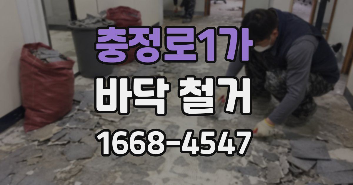 충정로1가 바닥 철거