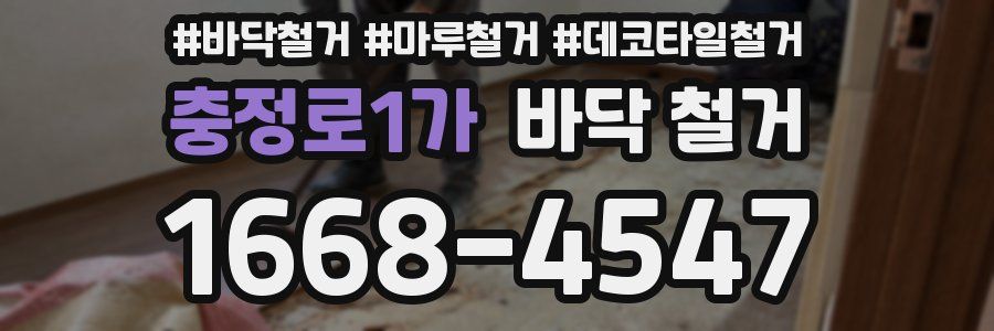충정로1가 바닥 철거