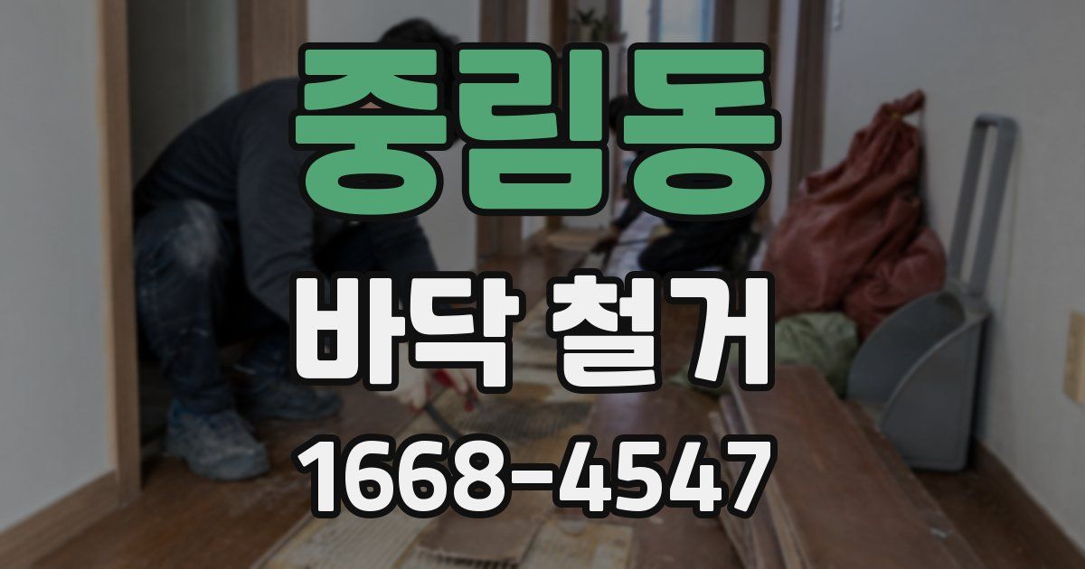 중림동 바닥 철거