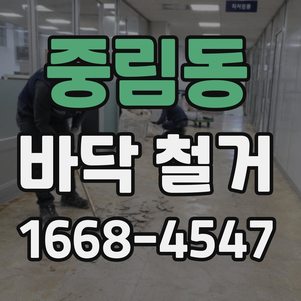 중림동 바닥 철거