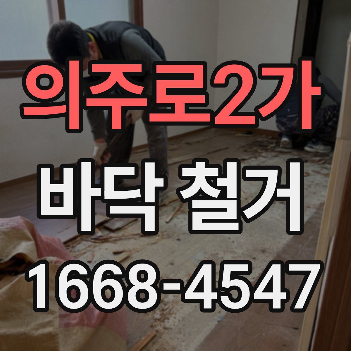 의주로2가 바닥 철거