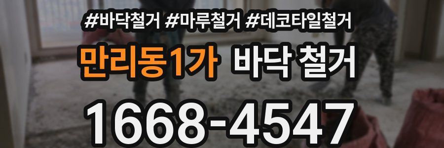 만리동1가 바닥 철거
