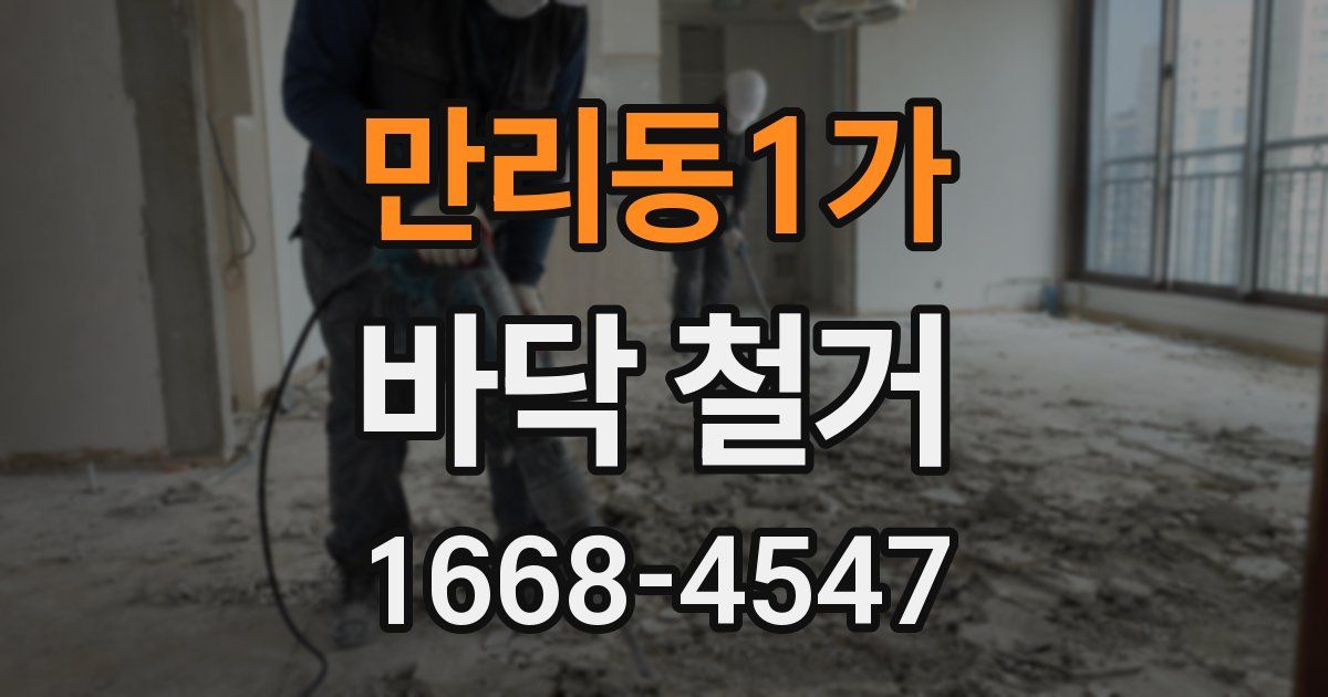 만리동1가 바닥 철거