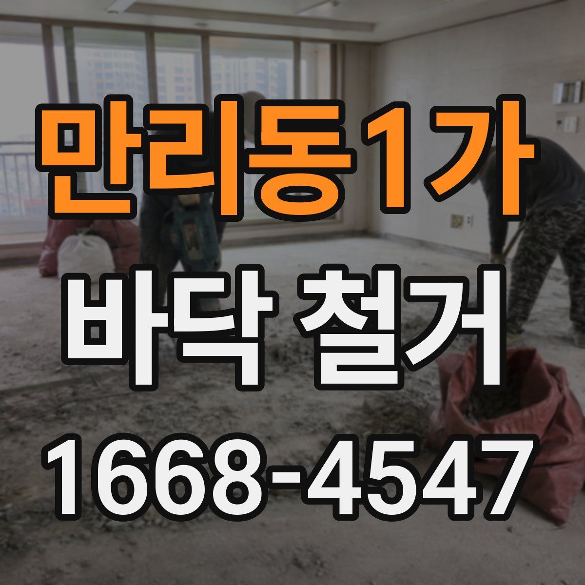 만리동1가 바닥 철거