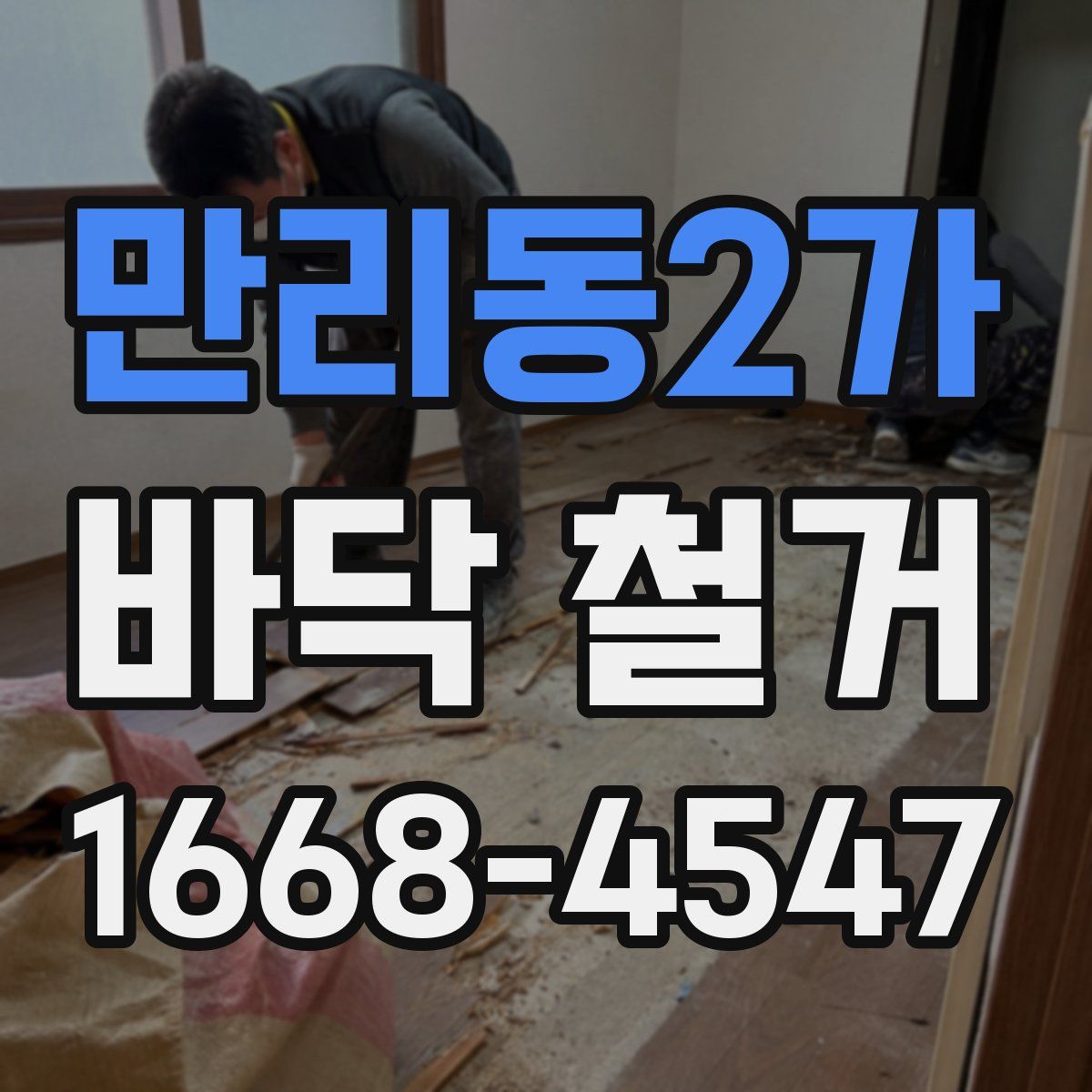 만리동2가 바닥 철거