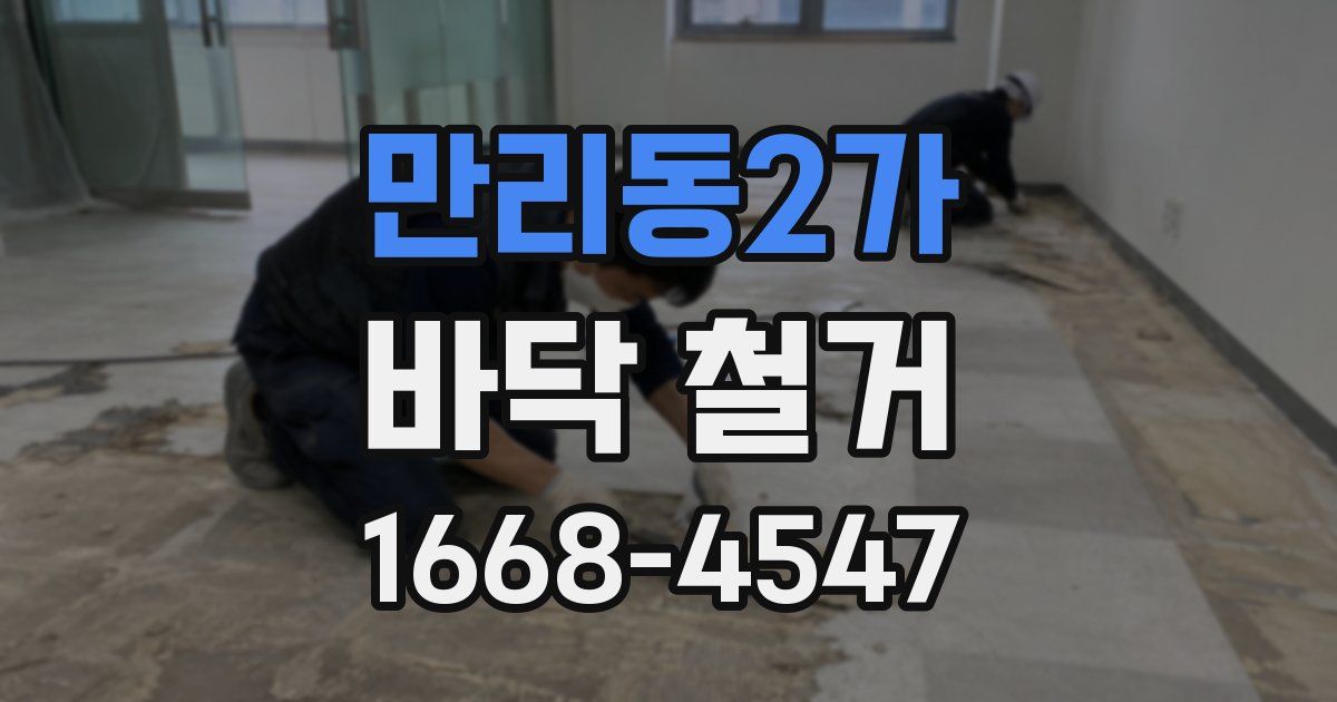만리동2가 바닥 철거