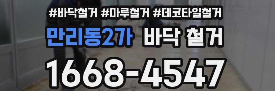 만리동2가 바닥 철거