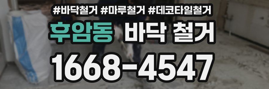 후암동 바닥 철거