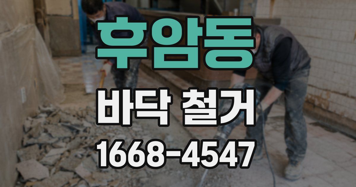 후암동 바닥 철거