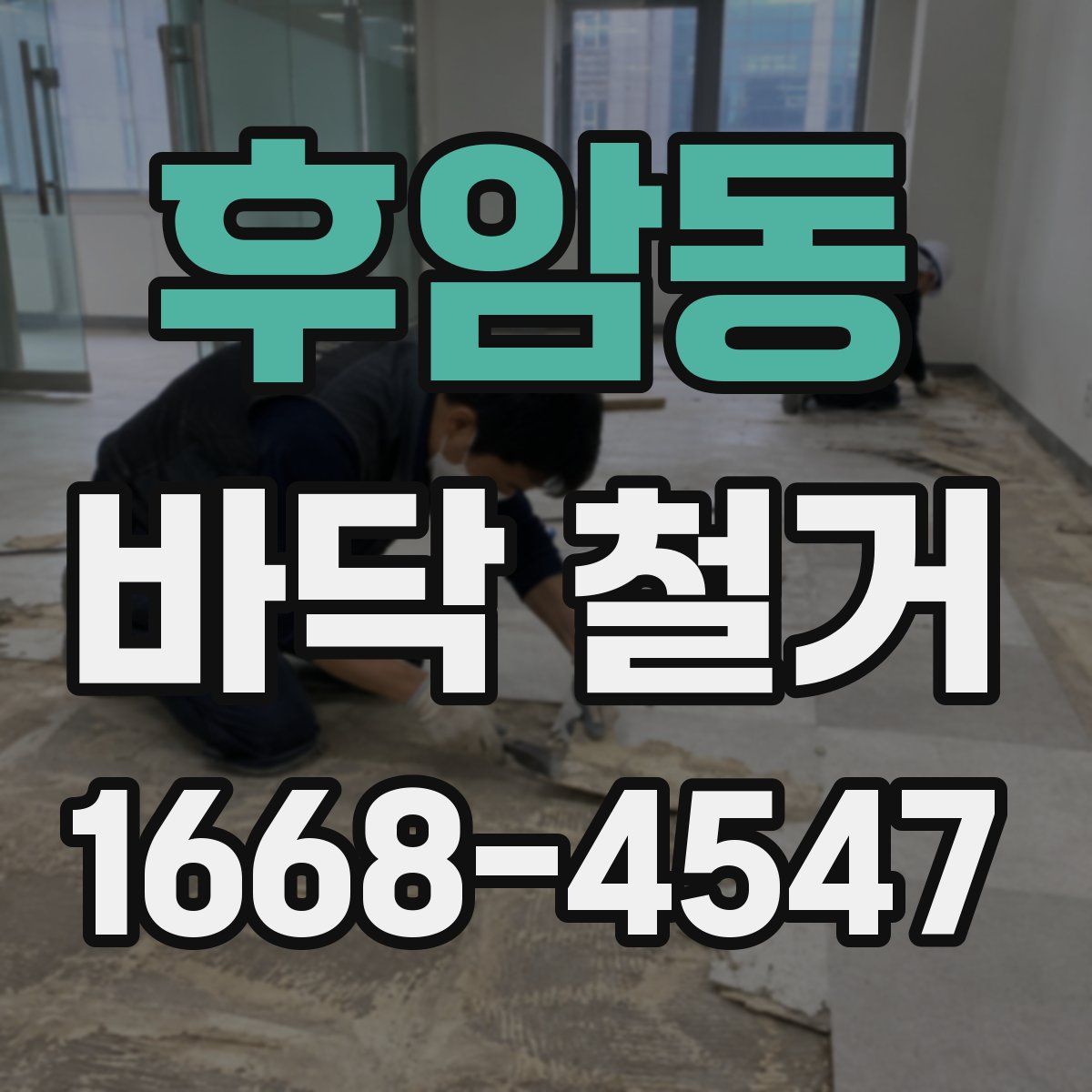 후암동 바닥 철거