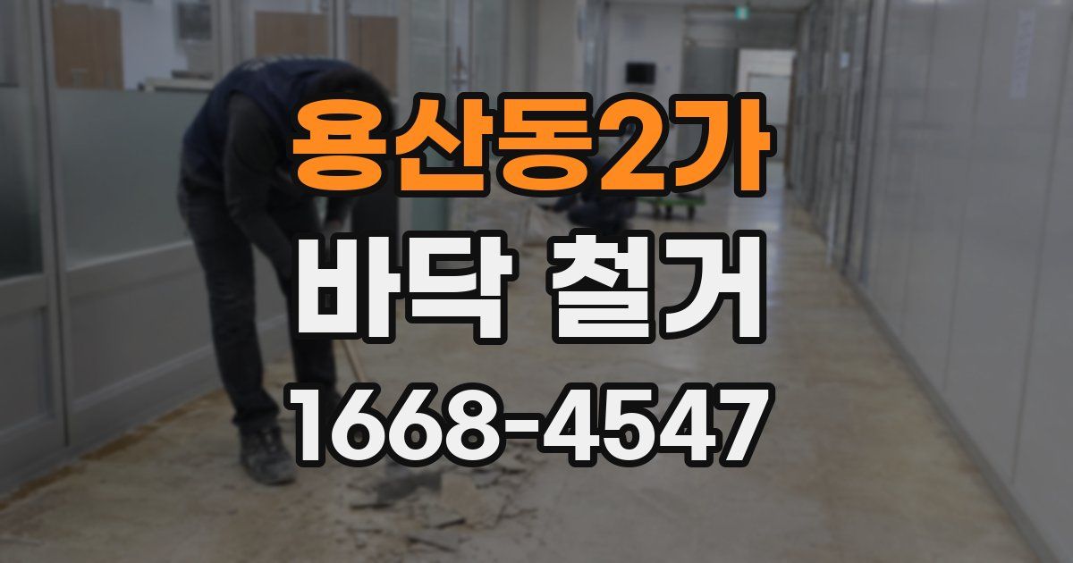 용산동2가 바닥 철거