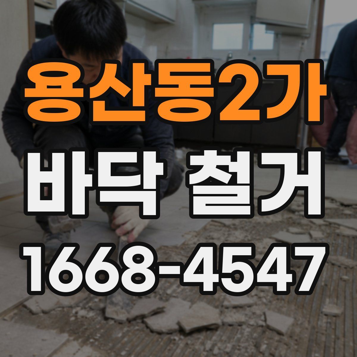 용산동2가 바닥 철거