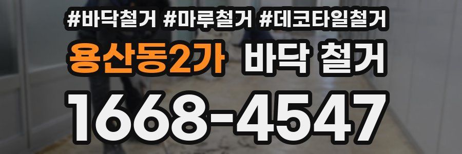 용산동2가 바닥 철거