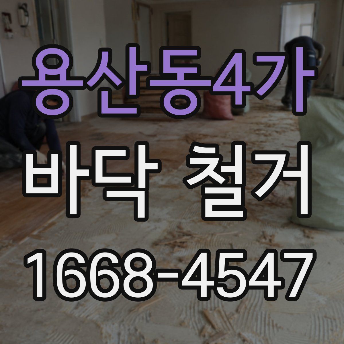용산동4가 바닥 철거
