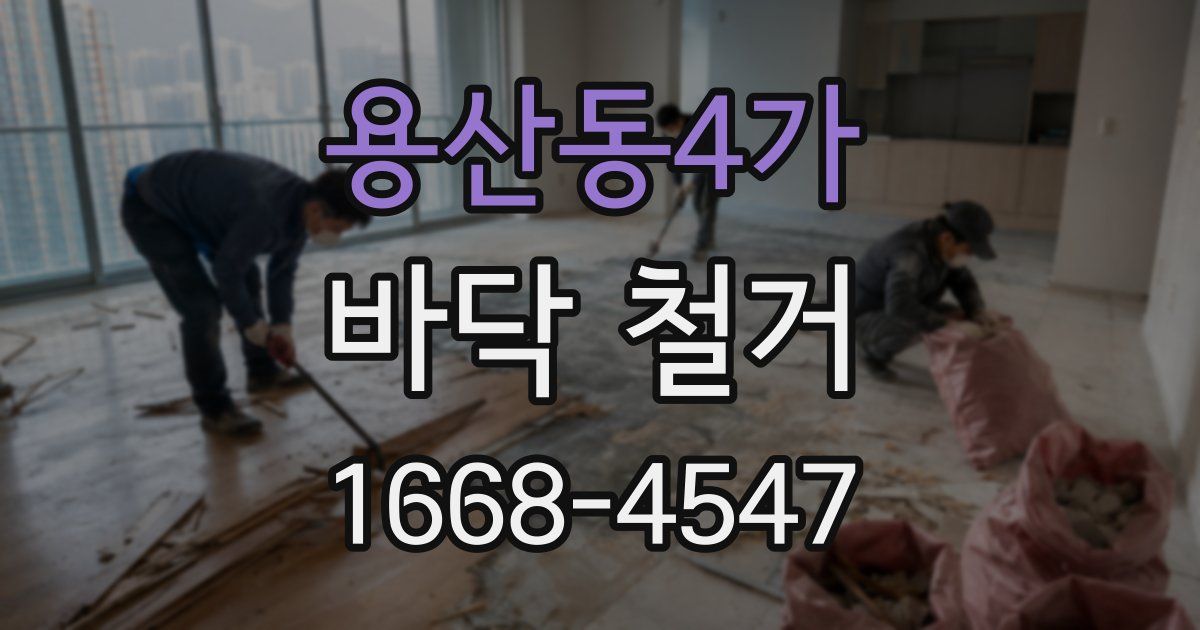 용산동4가 바닥 철거