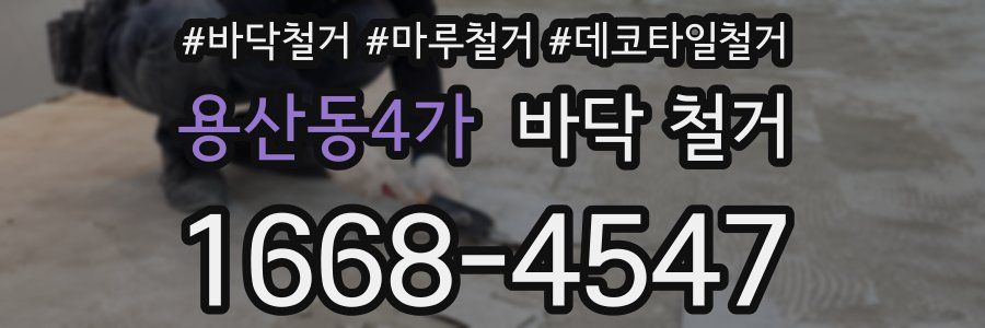 용산동4가 바닥 철거