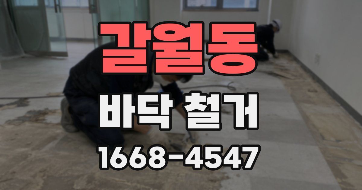 갈월동 바닥 철거