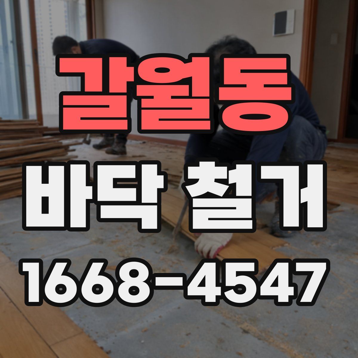 갈월동 바닥 철거