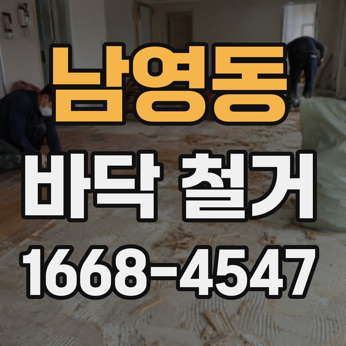 남영동 바닥 철거