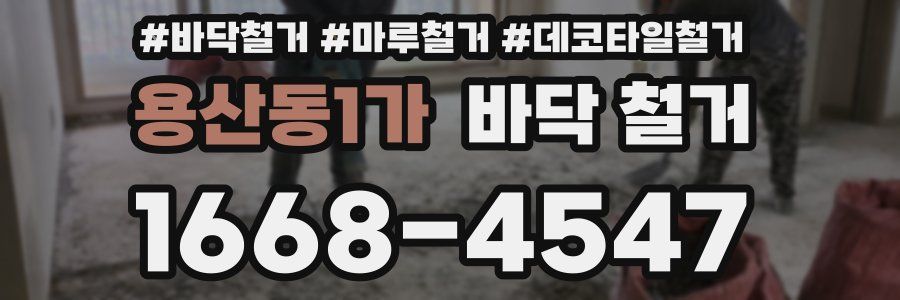 용산동1가 바닥 철거
