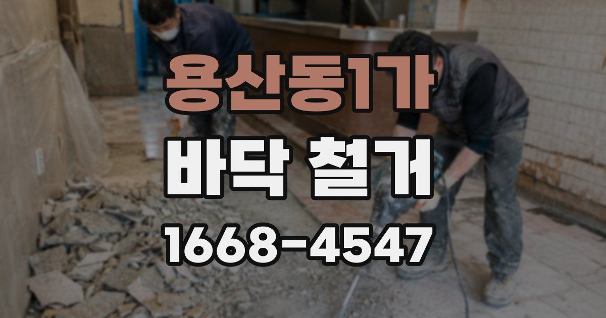 용산동1가 바닥 철거