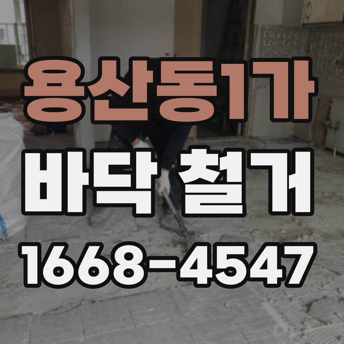 용산동1가 바닥 철거