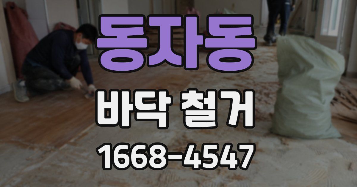 동자동 바닥 철거