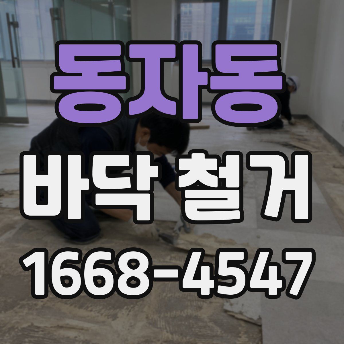 동자동 바닥 철거