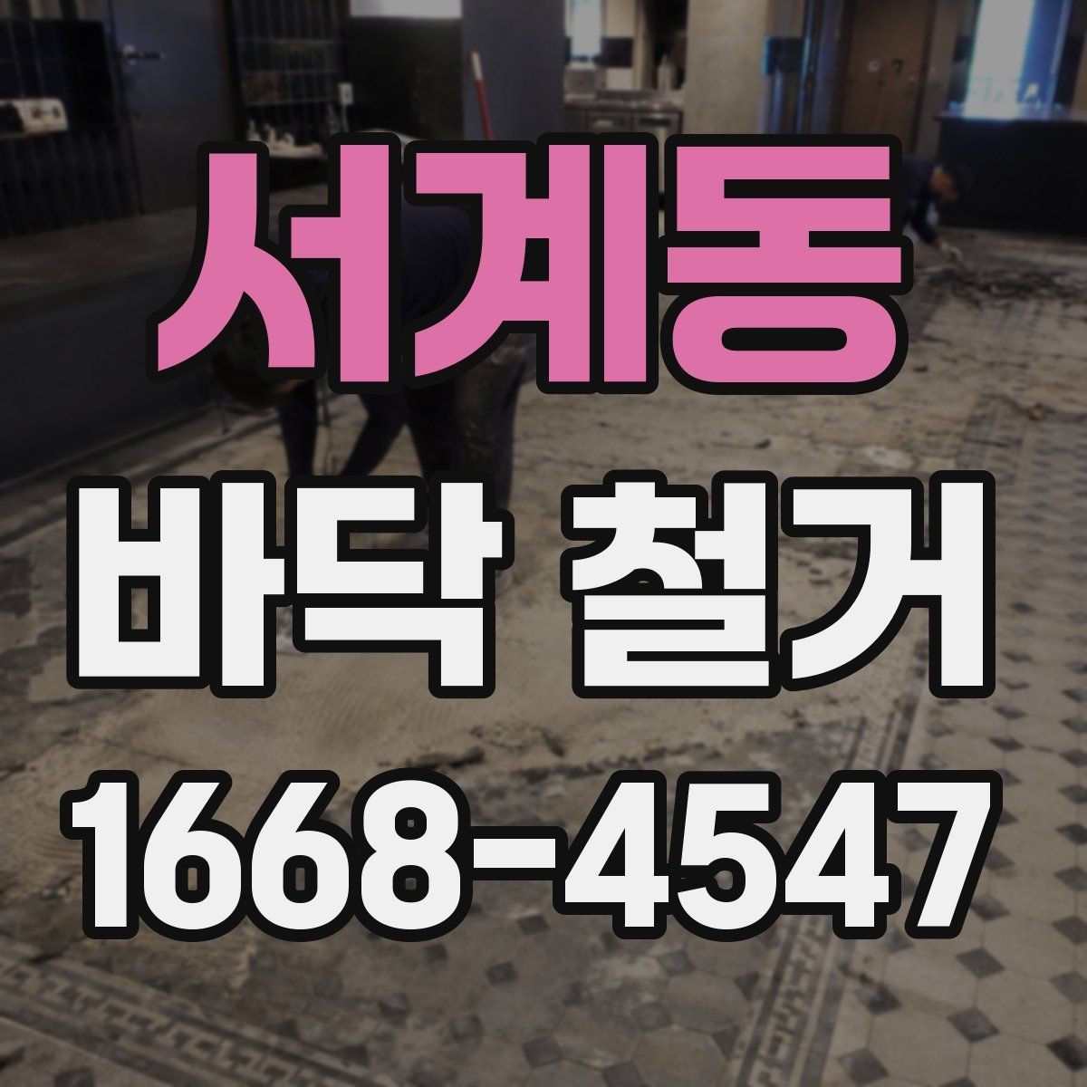서계동 바닥 철거 비용 산정에 영향을 주는 현장 특성