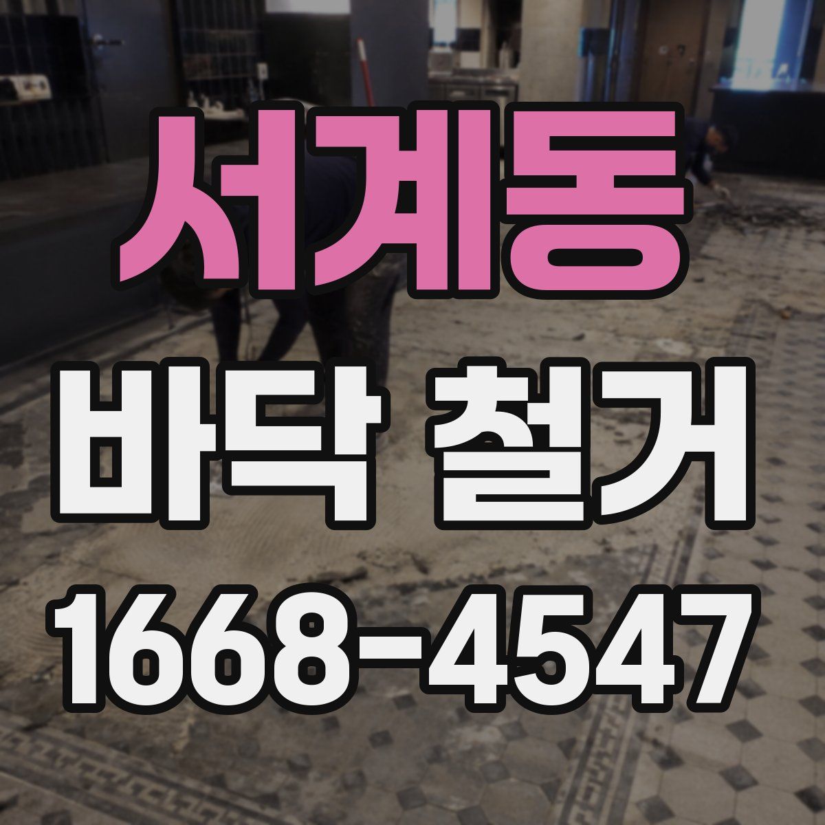 서계동 바닥 철거