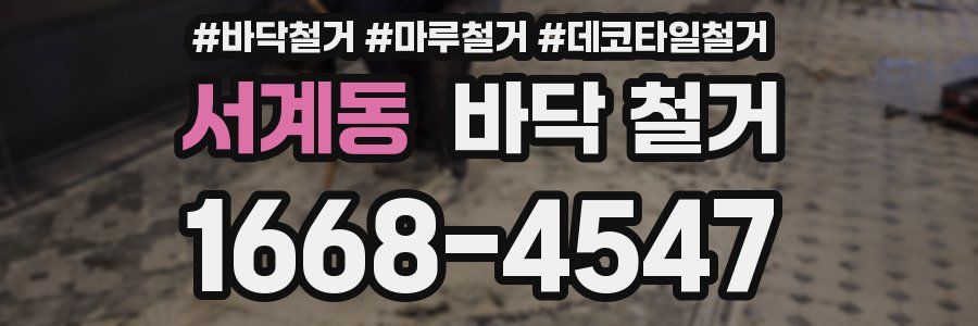 서계동 바닥 철거