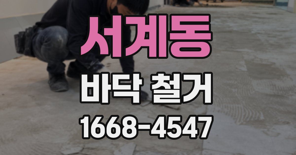 서계동 바닥 철거