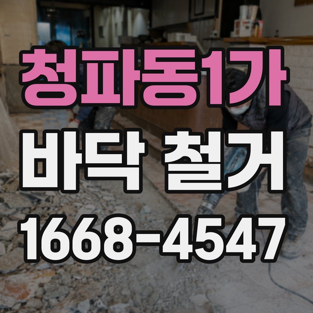 청파동1가 바닥 철거 시 폐기물 처리 방법 알아보기