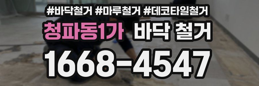 청파동1가 바닥 철거