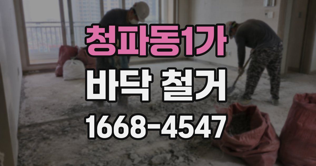 청파동1가 바닥 철거