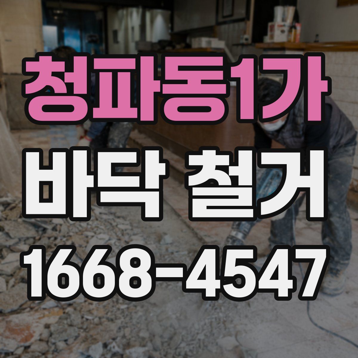 청파동1가 바닥 철거
