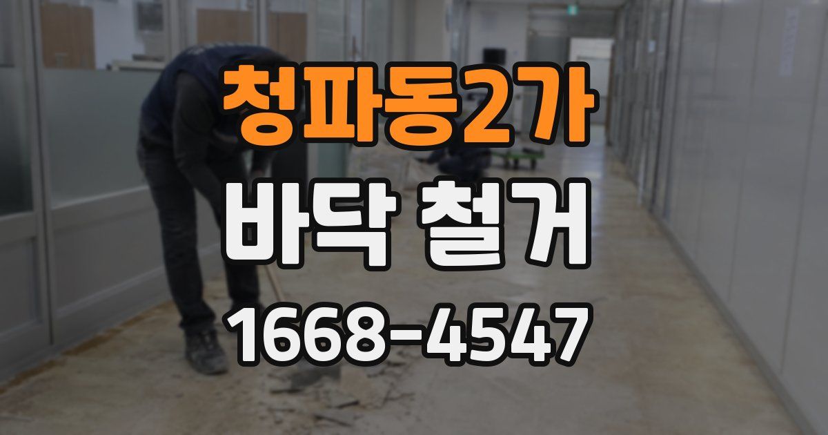 청파동2가 바닥 철거
