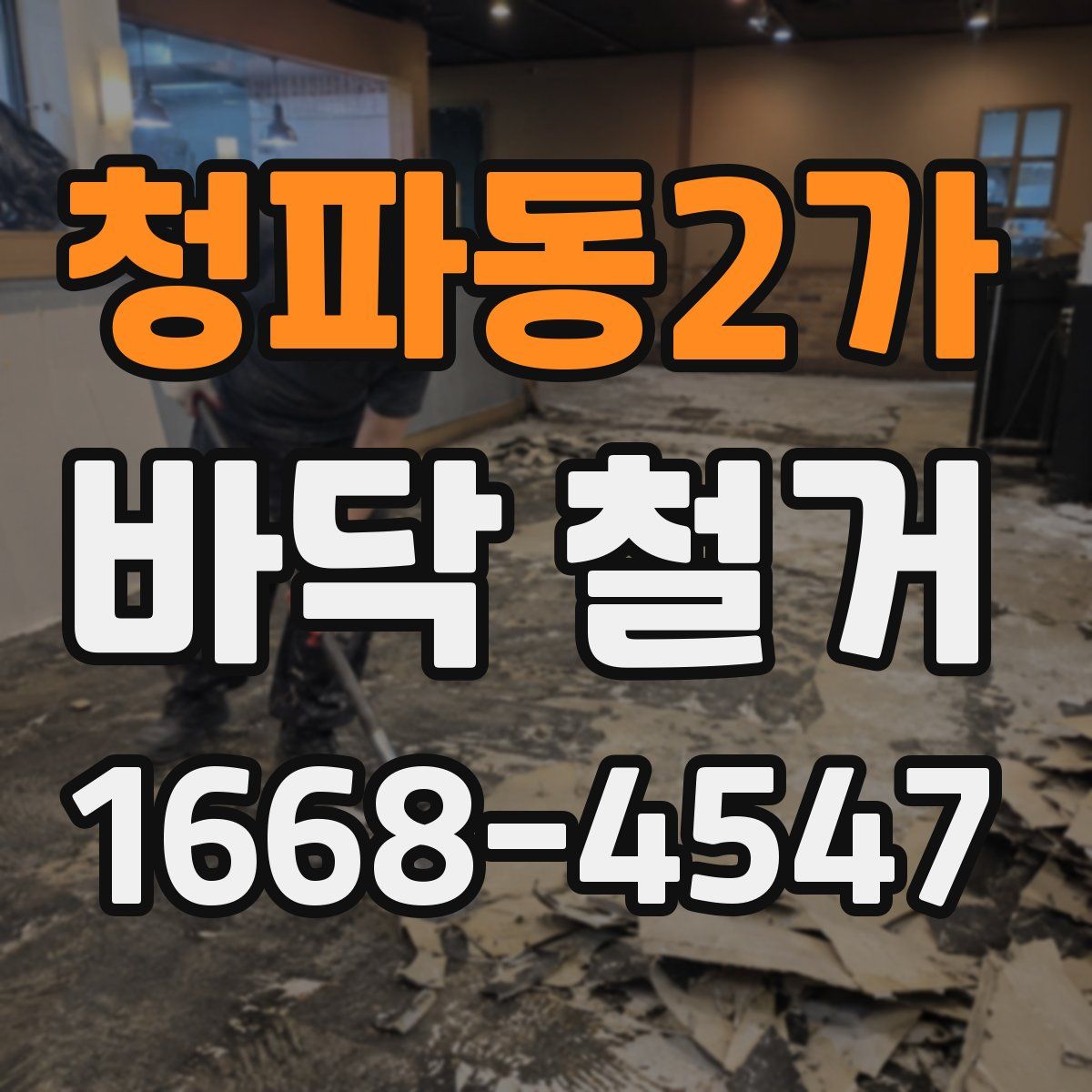 청파동2가 바닥 철거