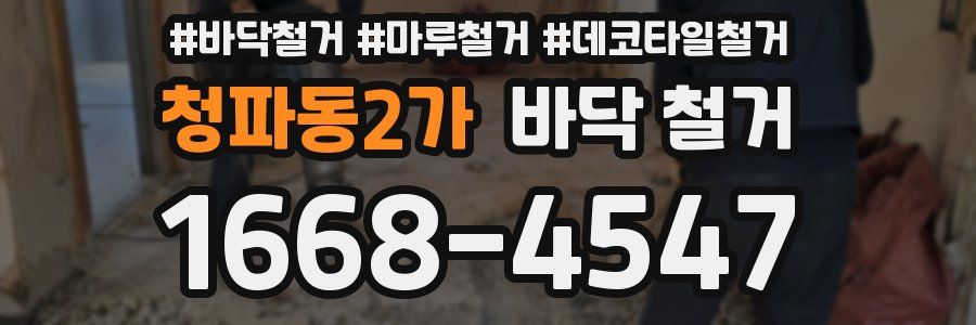 청파동2가 바닥 철거