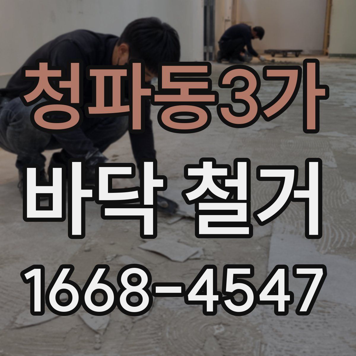 청파동3가 바닥 철거