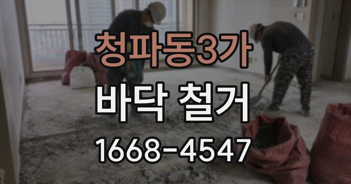 청파동3가 바닥 철거