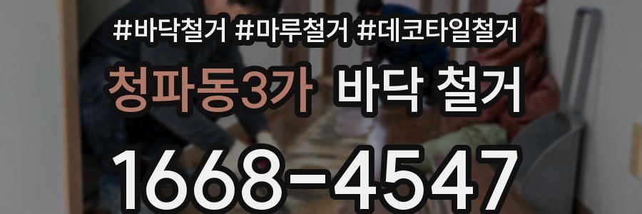 청파동3가 바닥 철거