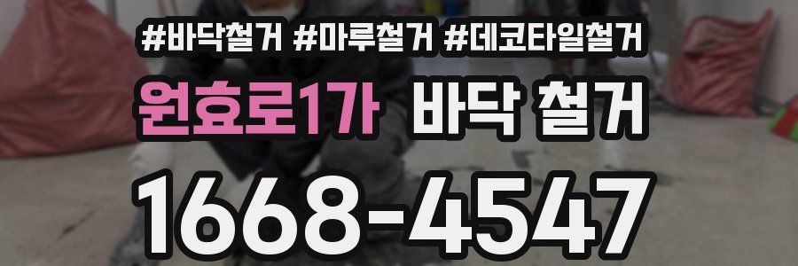 원효로1가 바닥 철거