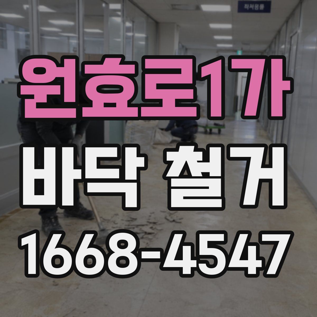 원효로1가 바닥 철거
