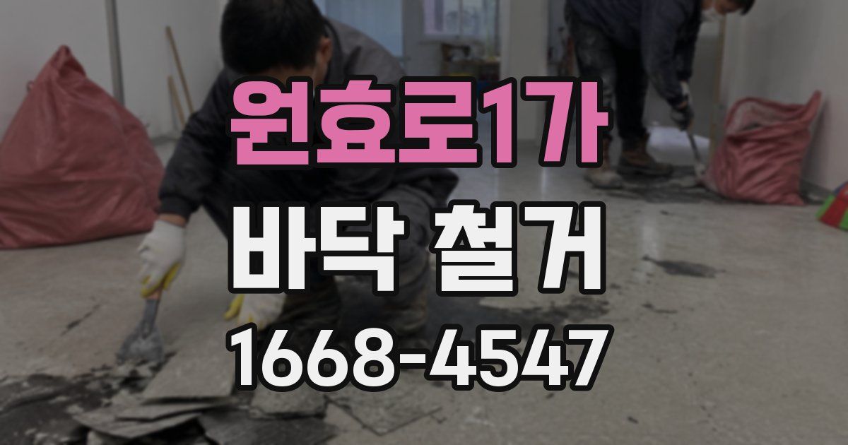 원효로1가 바닥 철거
